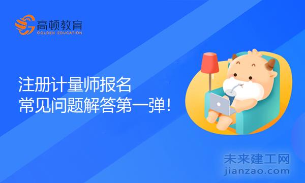 注册计量师报名常见问题解答第一弹！