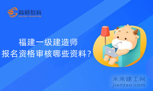 福建一级建造师报名资格审核哪些资料?