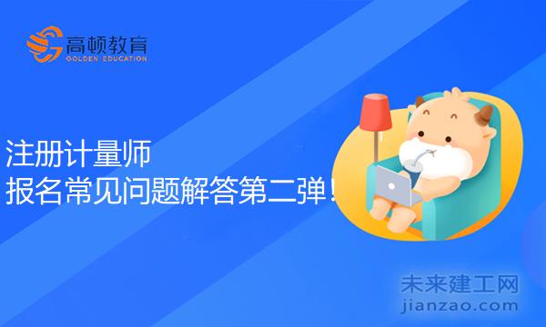 注册计量师报名常见问题解答第二弹！