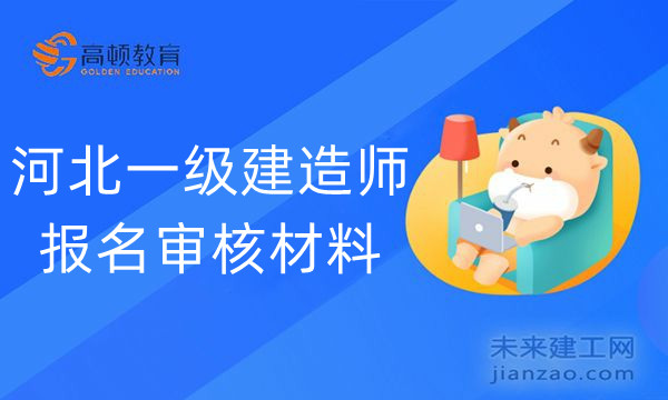 河北一级建造师报名审核材料