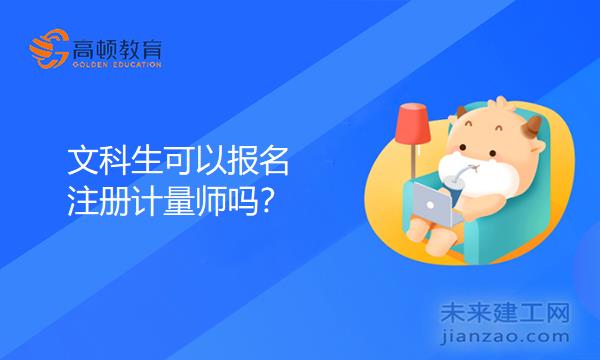 文科可以考注册计量师吗？