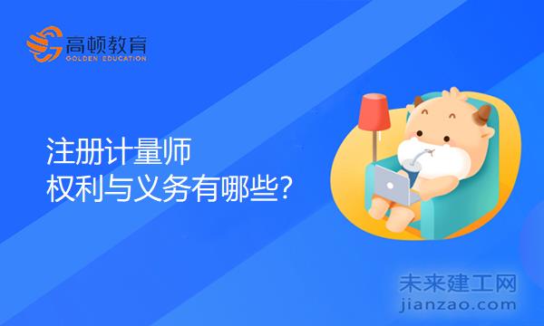 注册计量师的权利与义务有哪些？