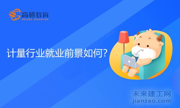 计量行业前景如何？