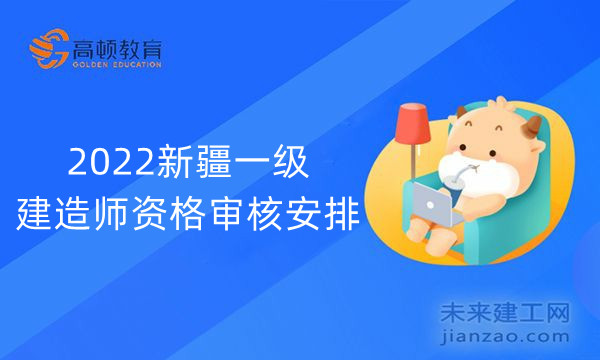 2022新疆一级建造师资格审核安排