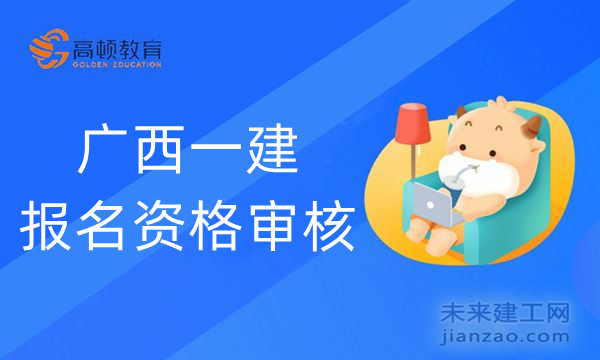 广西一建报名资格审核