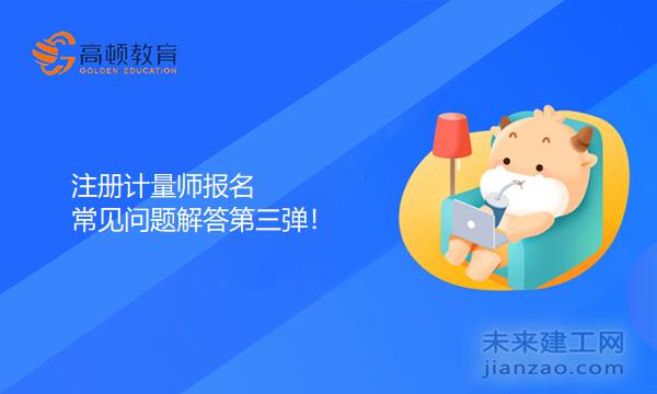 注册计量师报名常见问题解答第三弹！