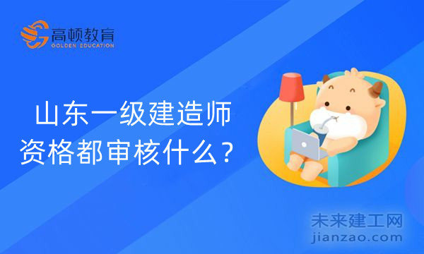 山东一级建造师资格都审核什么?