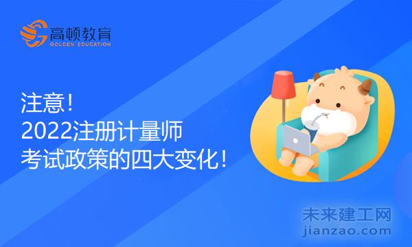 注意！2022注册计量师考试政策的四大变化！