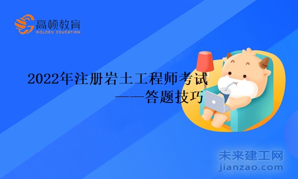 2022年注册岩土工程师考试答题技巧