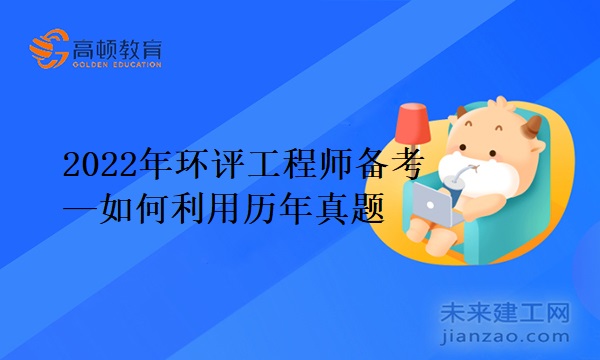 2022年环评工程师备考—如何高效利用历年真题