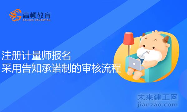 注册计量师报名采用告知承诺制的审核流程