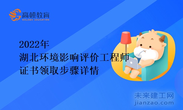 2022年湖北环境影响评价工程师证书领取步骤详情