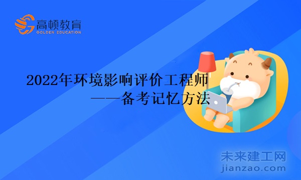 2022年环境影响评价工程师备考记忆方法