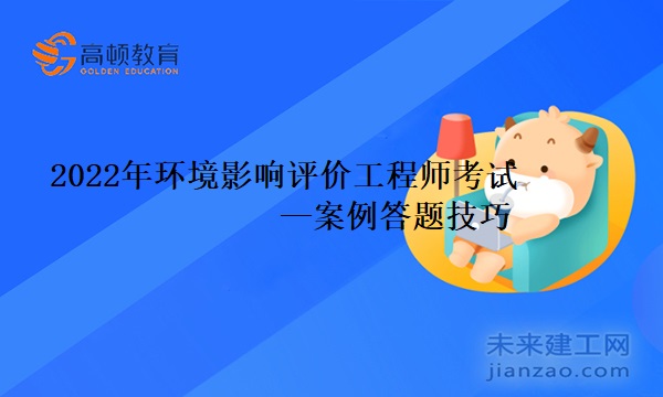2022年环境影响评价工程师考试案例答题技巧