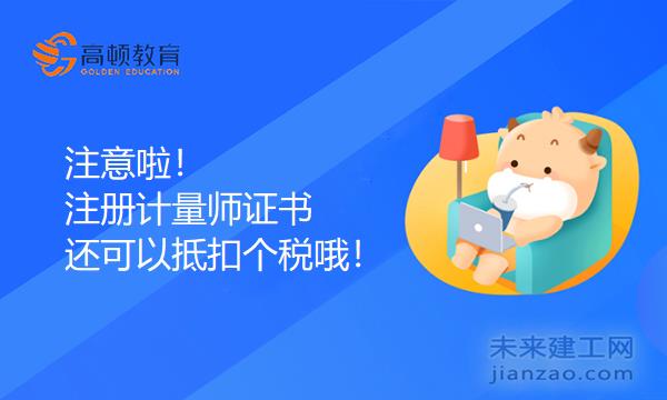 注意啦！注册计量师证书还可以抵扣个税！