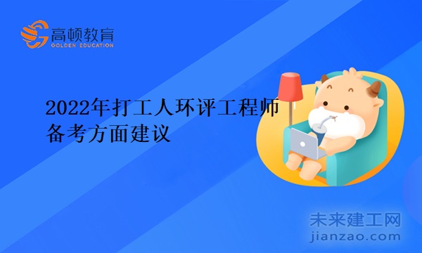 2022年打工人环评工程师备考方面建议