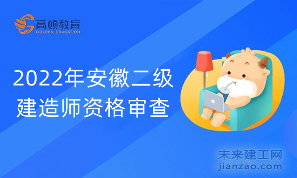 2022年安徽二级建造师资格审查