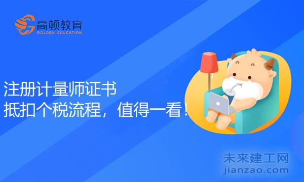 注册计量师证书抵扣个税流程，值得一看！