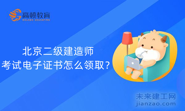 北京二级建造师考试电子证书怎么领取？