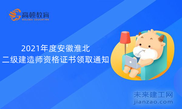 2021年度安徽淮北二级建造师资格证书领取通知