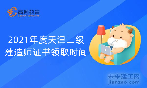 2021年度天津二级建造师证书领取时间