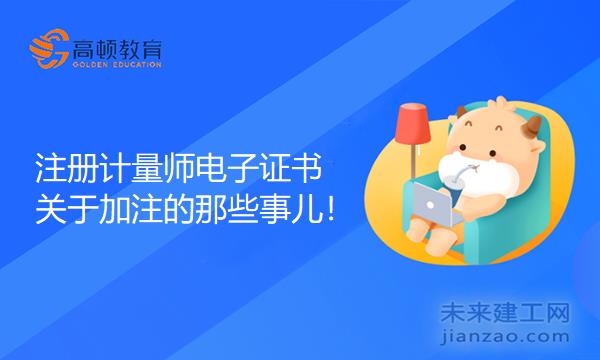 注册计量师电子证书关于加注的那些事儿！