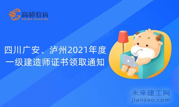 四川广安、泸州2021年度一级建造师证书领取通知