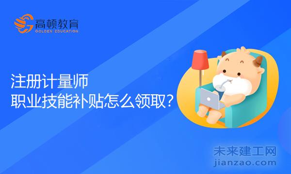 注册计量师职业技能补贴怎么领取？