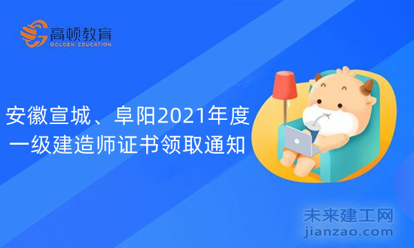 安徽宣城、阜阳2021年度一级建造师证书领取通知