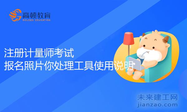 注册计量师考试报名照片你处理工具使用说明