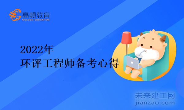 2022年环评工程师备考心得