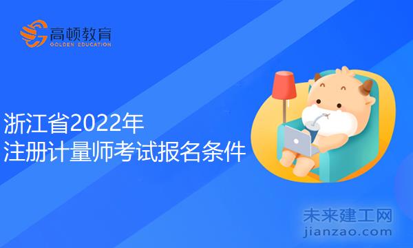 浙江省2022年注册计量师考试报名条件