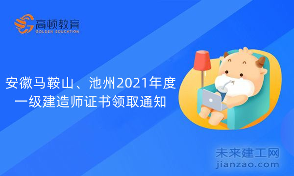 安徽马鞍山、池州2021年度一级建造师证书领取通知
