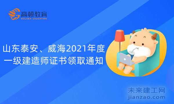 山东泰安、威海2021年度一级建造师证书领取通知