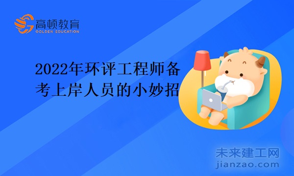 2022年环评工程师备考上岸人员的小妙招