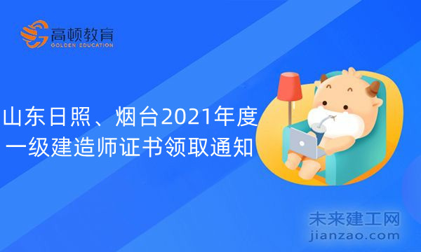 山东日照、烟台2021年度一级建造师证书领取通知