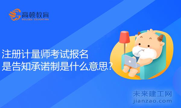 注册计量师考试报名是告知承诺制是什么意思？