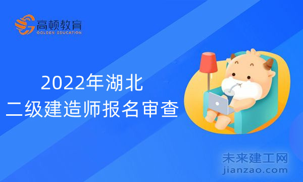 2022年湖北二级建造师报名审查