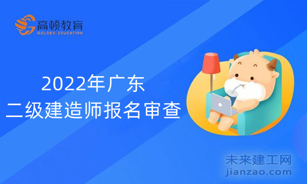 2022年广东二级建造师报名审查