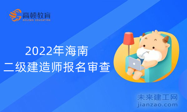 2022年海南二级建造师报名审查