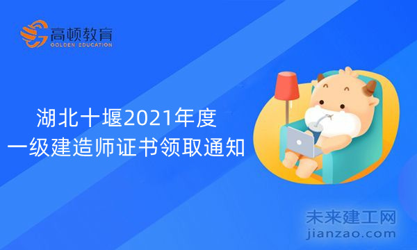 湖北十堰2021年度一级建造师证书领取通知
