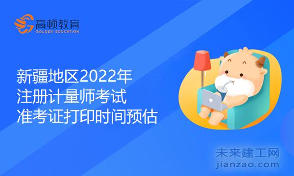 新疆地区2022年注册计量师考试准考证打印时间预估