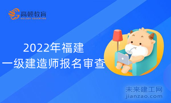 2022年福建一级建造师报名审查