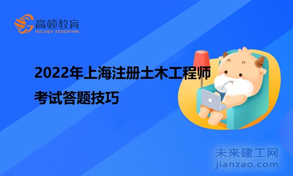2022年上海注册土木工程师考试答题技巧
