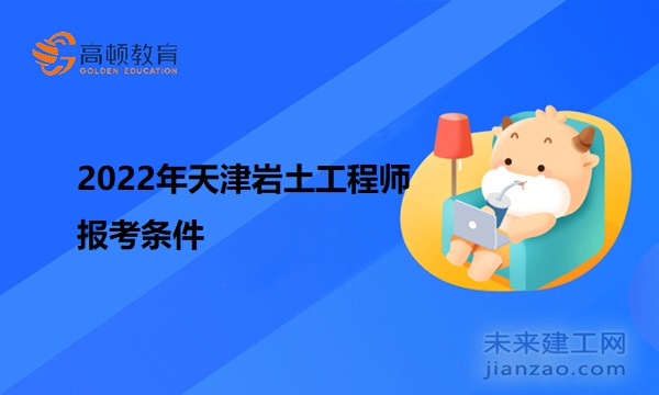2022年天津岩土工程师报考条件