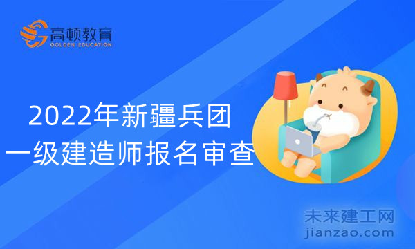 2022年新疆兵团一级建造师报名审查