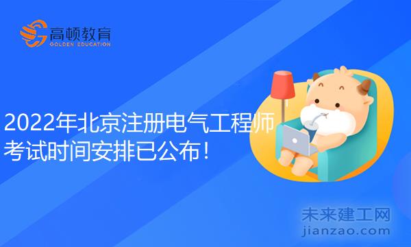 2022年北京注册电气工程师考试时间安排已公布！