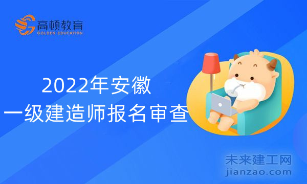 2022年安徽一级建造师报名审查