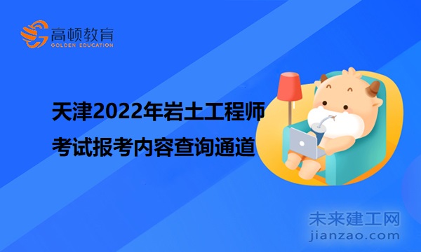 天津2022年岩土工程师考试报考内容查询通道