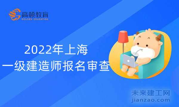 2022年上海一级建造师报名审查